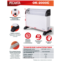 Конвектор РЕСАНТА ОК-2000С (стич) [67/4/8] 2,0 кВт., напряжение сети 220-230 В, 50 Гц }